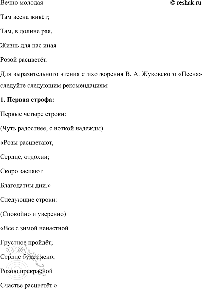 Решение задачи: В. А. Жуковский Песня Розы расцветают, Сердце, отдохни; Скоро засияют Благодатны дни. Всё с зимой ненастной Грустное пройдёт; Сердце будет ясно;