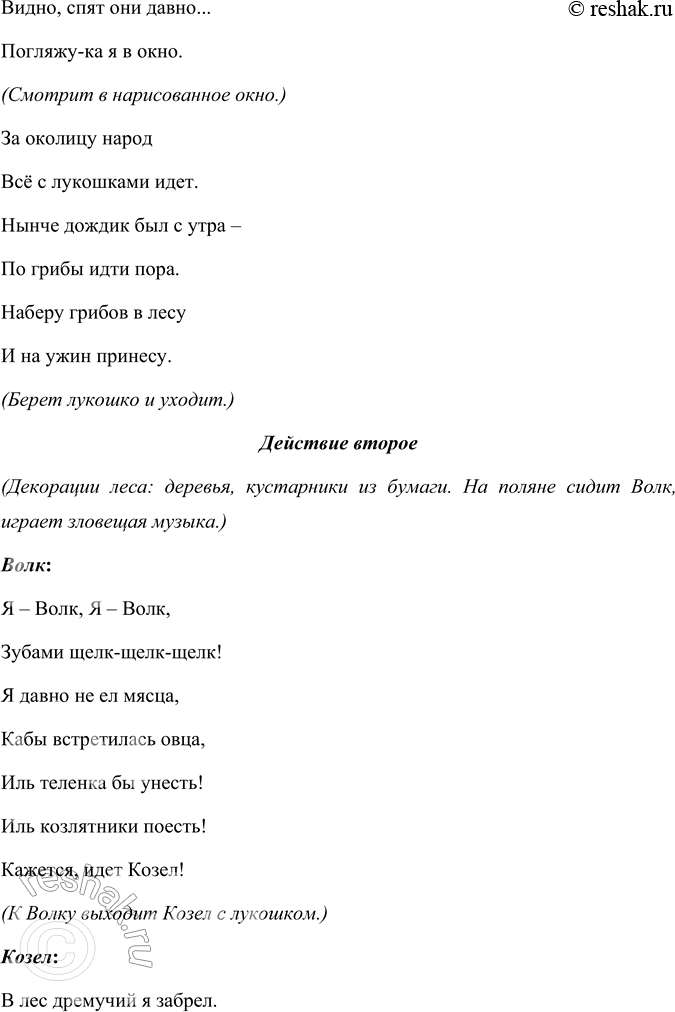 Решение задачи: Прочитайте пьесу С. Я. Маршака «Сказка про козла». Инсценируйте её. Инсценировка «Умный козел» по мотивам пьесы С.Я. Маршака «Сказка про козла» Действующие лица Дед.