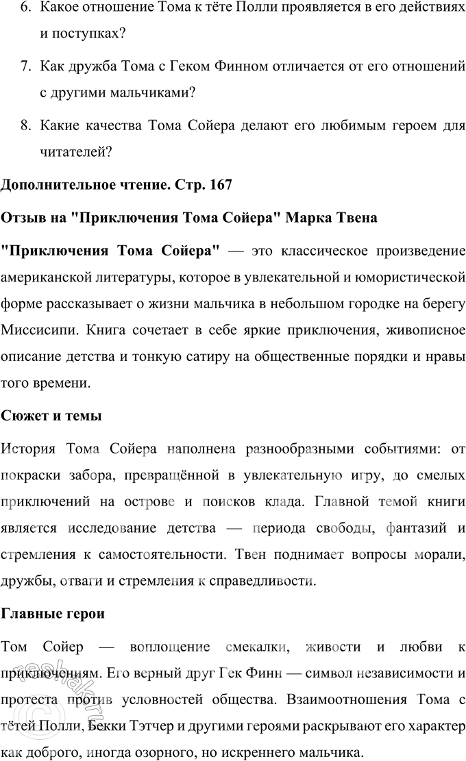 Решение задачи: 1. Каким вы представляете Тома Сойера? Перечитайте предисловие. Что говорит о мальчике рассказчик? Том Сойер, по словам рассказчика в предисловии к произведению Марка Твена "Приключения Тома Сойера", является собирательным образом.