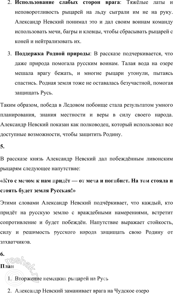 Решение задачи: 1. В каком году и где произошла битва? Найдите ответ в тексте. Битва, известная как Ледовое побоище, произошла 5 апреля 1242 года на льду Чудского озера.