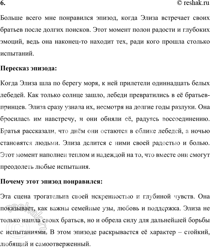 Решение задачи: 1. Перечитайте заголовок. Подумайте, почему Х.-К. Андерсен так озаглавил сказку. Объясните. Ганс Христиан Андерсен озаглавил свою сказку "Дикие лебеди" потому, что именно эти волшебные птицы играют центральную роль в сюжете и символизируют превращение, жертву и спасение.