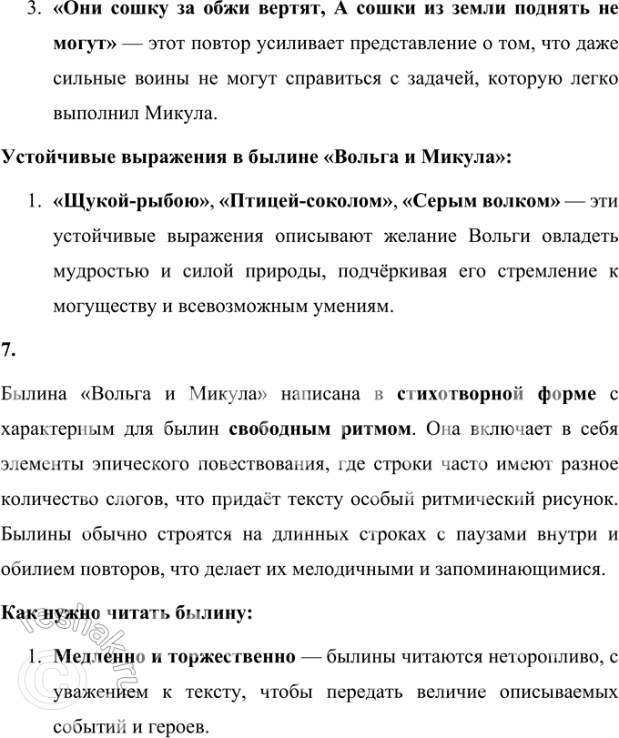 Решение задачи: 1. Когда происходили события, о которых говорится в былине? Прочитайте. События, о которых говорится в былине «Вольга и Микула», происходят в древние времена, когда жили богатыри, обладавшие огромной силой и мудростью.