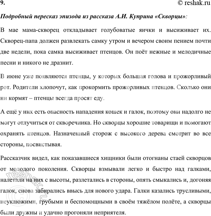 Решение задачи: 1. Прочитайте заголовок. Почему автор так озаглавил свой рассказ? Объясните. Автор назвал своё произведение «Скворцы», потому что оно о скворцах – их перелётах, обживании знакомых мест, заведении птенцов, их взрослении и покидании своих мест при наступлении холодов.