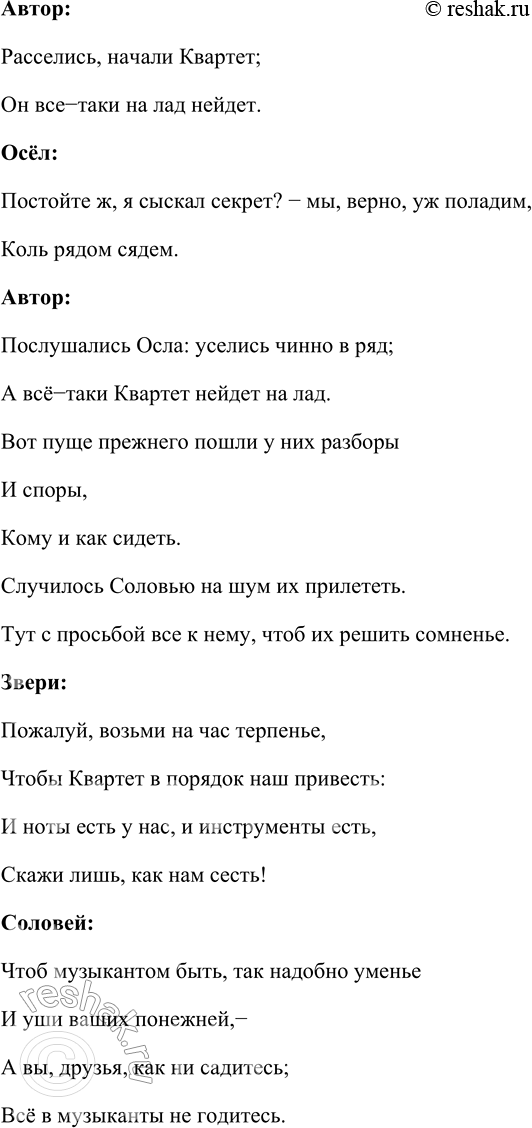Решение задачи: И. А. Крылов Квартет Проказница Мартышка, Осёл, Козёл Да косолапый Мишка Затеяли сыграть Квартет. Достали нот, баса, альта, две скрипки И сели на лужок под липки, — Пленять своим искусством свет.