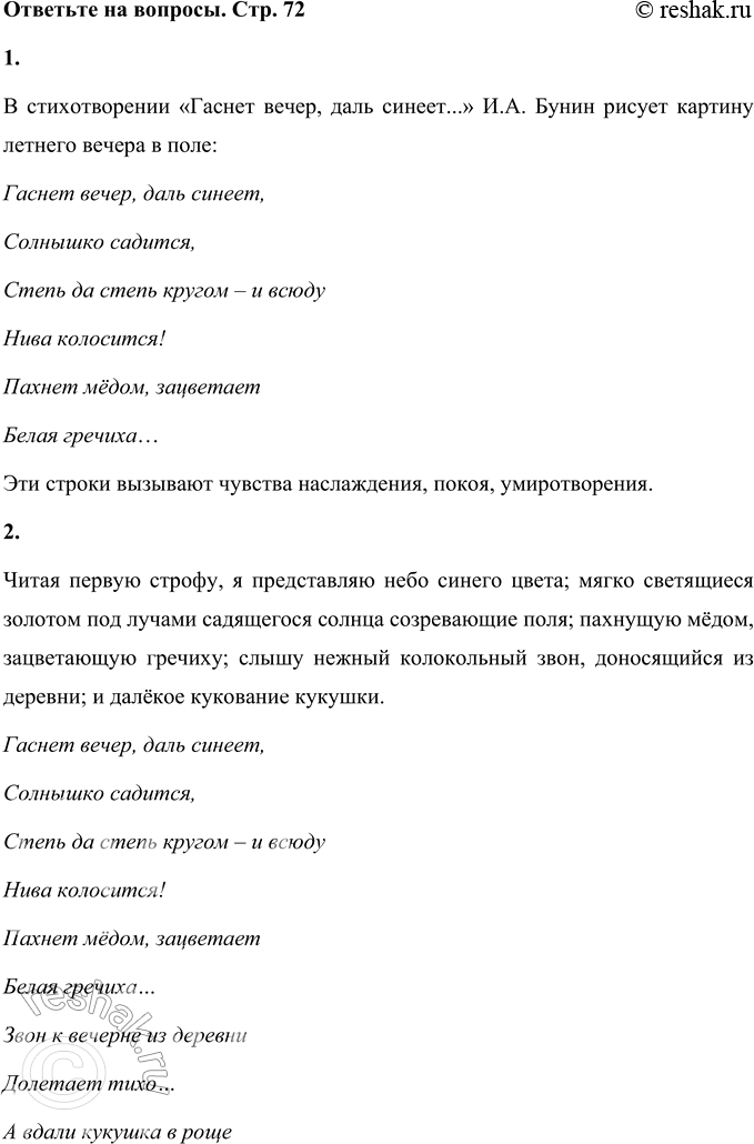 Решение задачи: * * * Гаснет вечер, даль синеет, Солнышко садится, Степь да степь кругом — и всюду Нива колосится! Пахнет мёдом, зацветает Белая гречиха...