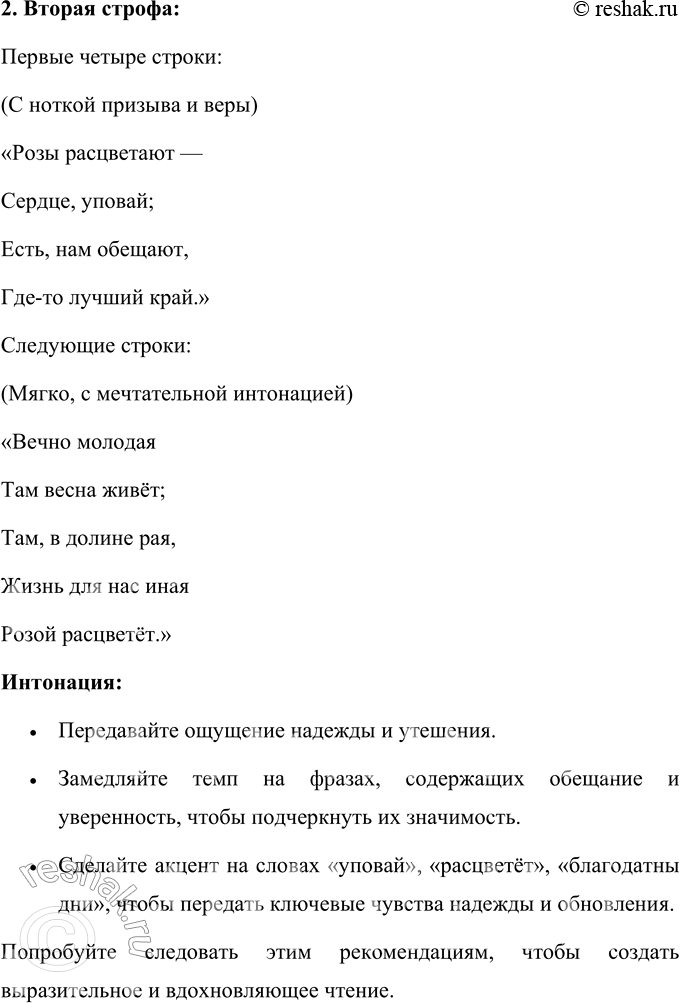 Решение задачи: В. А. Жуковский Песня Розы расцветают, Сердце, отдохни; Скоро засияют Благодатны дни. Всё с зимой ненастной Грустное пройдёт; Сердце будет ясно;