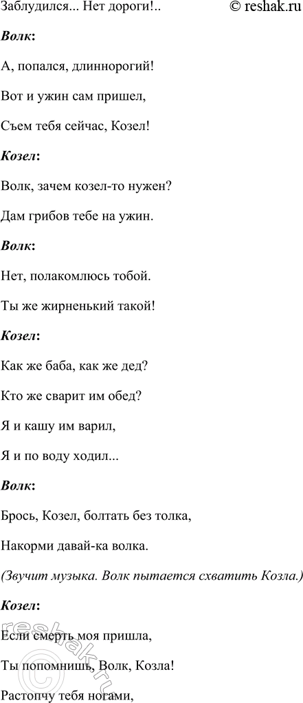 Решение задачи: Прочитайте пьесу С. Я. Маршака «Сказка про козла». Инсценируйте её. Инсценировка «Умный козел» по мотивам пьесы С.Я. Маршака «Сказка про козла» Действующие лица Дед.
