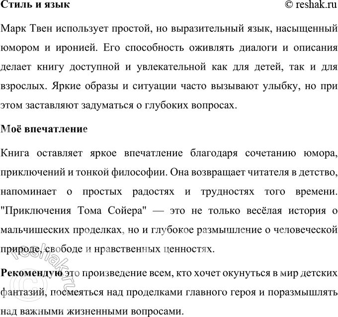 Решение задачи: 1. Каким вы представляете Тома Сойера? Перечитайте предисловие. Что говорит о мальчике рассказчик? Том Сойер, по словам рассказчика в предисловии к произведению Марка Твена "Приключения Тома Сойера", является собирательным образом.