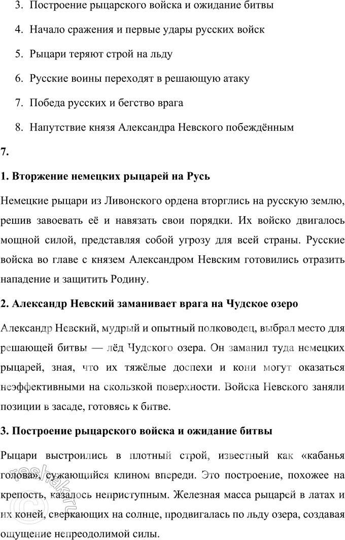 Решение задачи: 1. В каком году и где произошла битва? Найдите ответ в тексте. Битва, известная как Ледовое побоище, произошла 5 апреля 1242 года на льду Чудского озера.