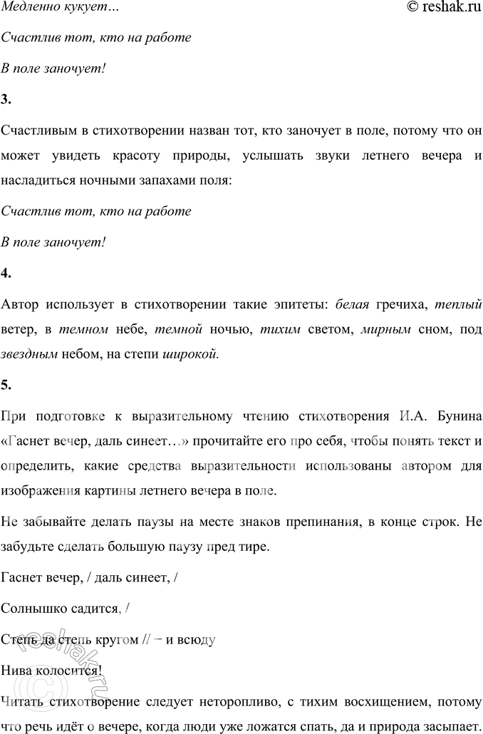 Решение задачи: * * * Гаснет вечер, даль синеет, Солнышко садится, Степь да степь кругом — и всюду Нива колосится! Пахнет мёдом, зацветает Белая гречиха...