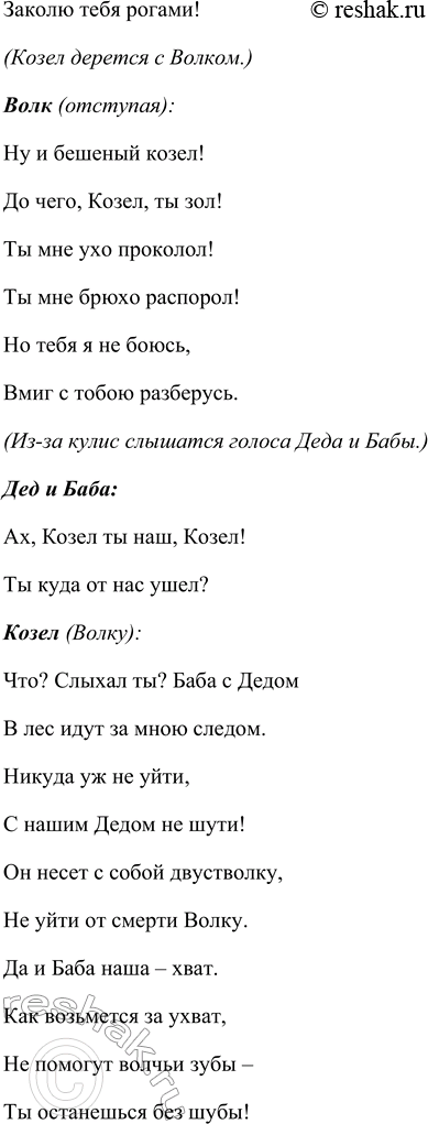 Решение задачи: Прочитайте пьесу С. Я. Маршака «Сказка про козла». Инсценируйте её. Инсценировка «Умный козел» по мотивам пьесы С.Я. Маршака «Сказка про козла» Действующие лица Дед.