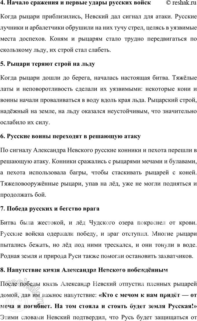 Решение задачи: 1. В каком году и где произошла битва? Найдите ответ в тексте. Битва, известная как Ледовое побоище, произошла 5 апреля 1242 года на льду Чудского озера.