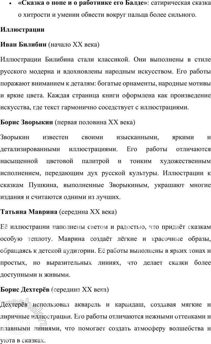 Решение задачи: 1. Какая это сказка? Объясните. «Сказка о мёртвой царевне и о семи богатырях» Александра Сергеевича Пушкина — это авторская литературная сказка, которая также относится к волшебным сказкам.
