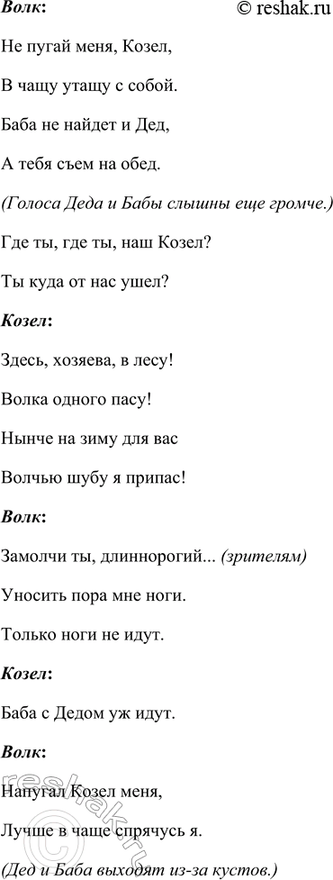 Решение задачи: Прочитайте пьесу С. Я. Маршака «Сказка про козла». Инсценируйте её. Инсценировка «Умный козел» по мотивам пьесы С.Я. Маршака «Сказка про козла» Действующие лица Дед.