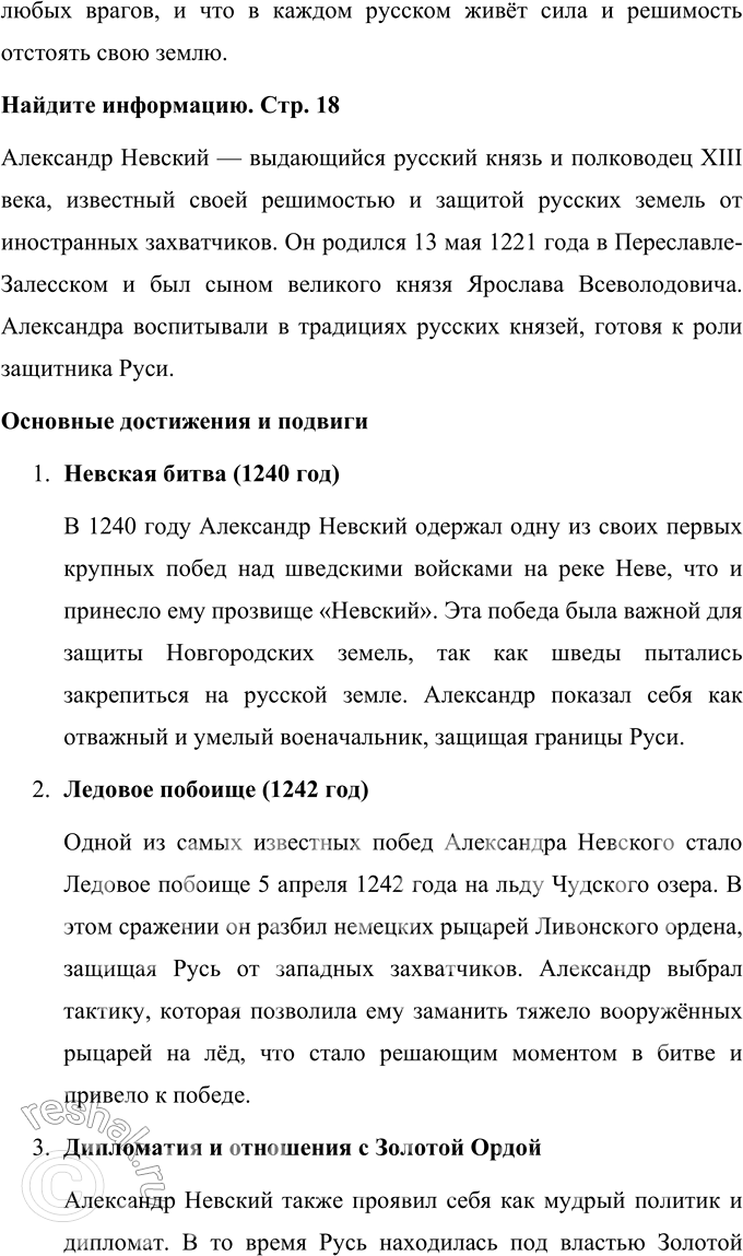 Решение задачи: 1. В каком году и где произошла битва? Найдите ответ в тексте. Битва, известная как Ледовое побоище, произошла 5 апреля 1242 года на льду Чудского озера.