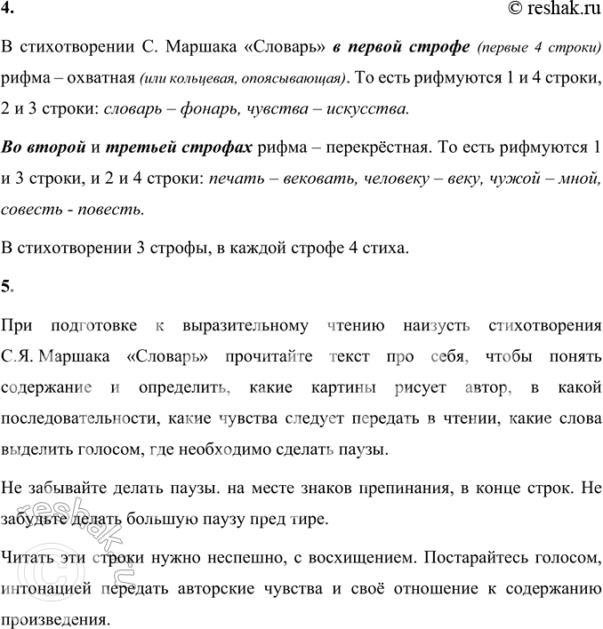 Решение задачи: Словарь Усердней с каждым днём гляжу в словарь. В столбцах мерцают искры чувства. В подвалы слов не раз сойдёт искусство, Держа в руке свой потайной фонарь.