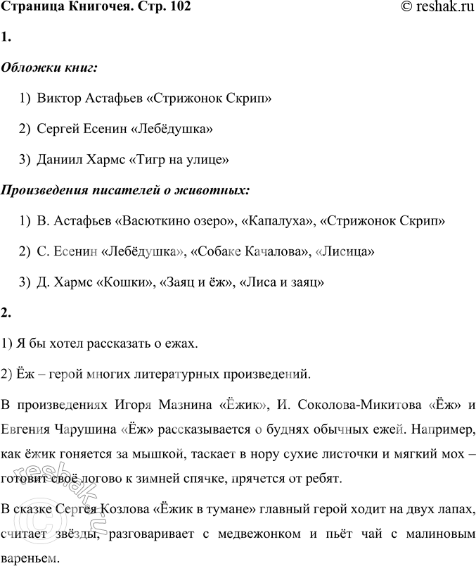 Решение задачи: 1. Рассмотрите обложки книг. Вспомните произведения писателей о животных. Обложки книг: 1) Виктор Астафьев «Стрижонок Скрип» 2) Сергей Есенин «Лебёдушка» 3) Даниил Хармс «Тигр на улице» Произведения писателей о животных: