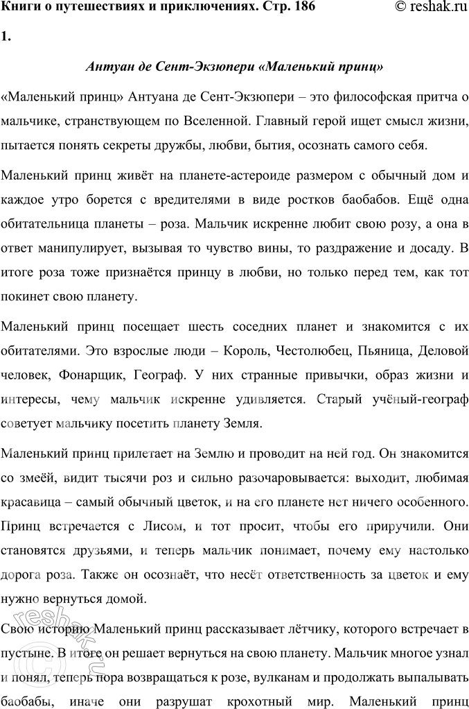 Решение задачи: Книги о путешествиях и приключениях 1. В книгах о путешествиях и приключениях рассказывается о путешествиях реальных и фантастических. Прочитайте самостоятельно: А.