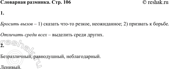 Решение задачи: Словарная разминка 1. Объясни значение словосочетаний: бросить вызов, отличать среди всех. Бросить вызов – 1) сказать что-то резкое, неожиданное; 2) призвать к борьбе.