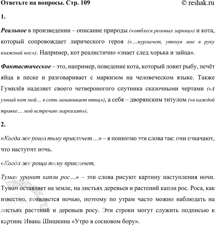 Решение задачи: 1. Где в произведении Н. С. Гумилёва встречается реальное2, а где фантастическое? Реальное в произведении – описание природы («отблеск розовых зарниц») и кота, который сопровождает лирического героя («…мурлычет, уткнув мне в руку влажный нос»).