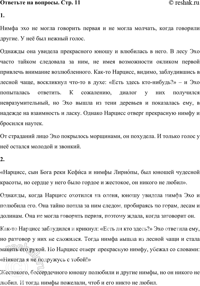 Решение задачи: 1. Какими качествами наделена нимфа Эхо? Нимфа эхо не могла говорить первая и не могла молчать, когда говорили другие. У неё был нежный голос.
