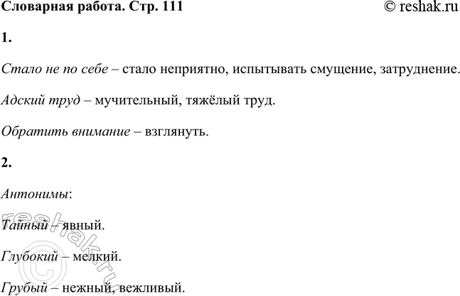 Решение задачи: Словарная разминка 1. Подбери синонимы к словосочетаниям: стало не по себе, адский труд, обратить внимание. Стало не по себе – стало неприятно, испытывать смущение, затруднение.