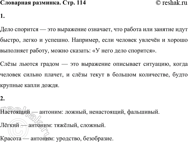 Решение задачи: Словарная разминка 1. Объясни значение сочетаний слов: дело спорится, слёзы льются градом. Дело спорится — это выражение означает, что работа или занятие идут быстро, легко и успешно.
