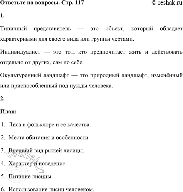 Решение задачи: 1. Объясни значение слов «типичный представитель», «индивидуалист», «окультуренный ландшафт». Типичный представитель — это объект, который обладает характерными для своего вида или группы чертами.