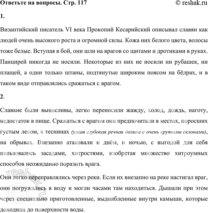 Решение задачи: 1. Расскажи о наружности славян. Византийский писатель VI века Прокопий Кесарийский описывал славян как людей очень высокого роста и огромной силы.