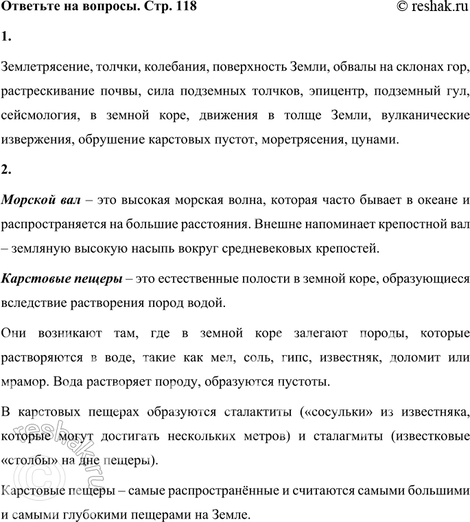 Решение задачи: 1. Выдели в статье ключевые слова. Подбери к ним синонимы. Землетрясение, толчки, колебания, поверхность Земли, обвалы на склонах гор, растрескивание почвы, сила подземных толчков, эпицентр, подземный гул, сейсмология, в земной коре, движения в толще Земли, вулканические извержения, обрушение карстовых пустот, моретрясения, цунами.