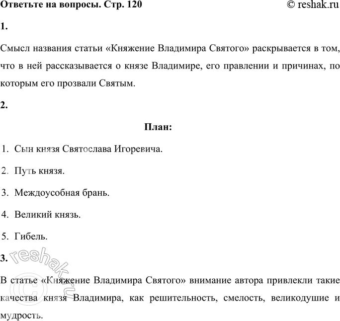Решение задачи: 1. Расскажи как раскрывается смысл названия в статье. Смысл названия статьи «Княжение Владимира Святого» раскрывается в том, что в ней рассказывается о князе Владимире, его правлении и причинах, по которым его прозвали Святым.