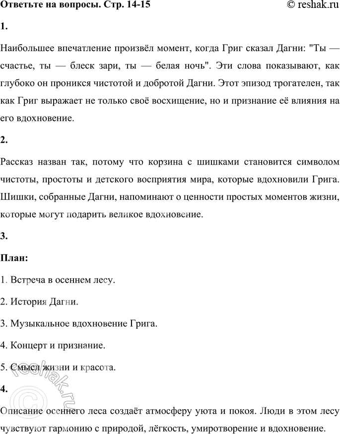 Решение задачи: 1. Прочитай фрагмент рассказа, который произвёл на тебя сильное впечатление. Объясни, почему ты выделил именно его. Наибольшее впечатление произвёл момент, когда Григ сказал Дагни: