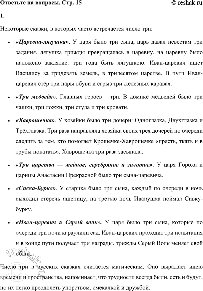 Решение задачи: 1. Вспомни сказки, в которых часто встречается число три. Расскажи, что в них повторяется трижды. Некоторые сказки, в которых часто встречается число три: