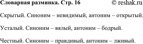 Решение задачи: Словарная разминка Подбери синонимы и антонимы к словам: скрытый, усталый, честный, нежный. Скрытый. Синоним – невидимый, антоним – открытый. Усталый. Синоним – вялый, антоним – бодрый.