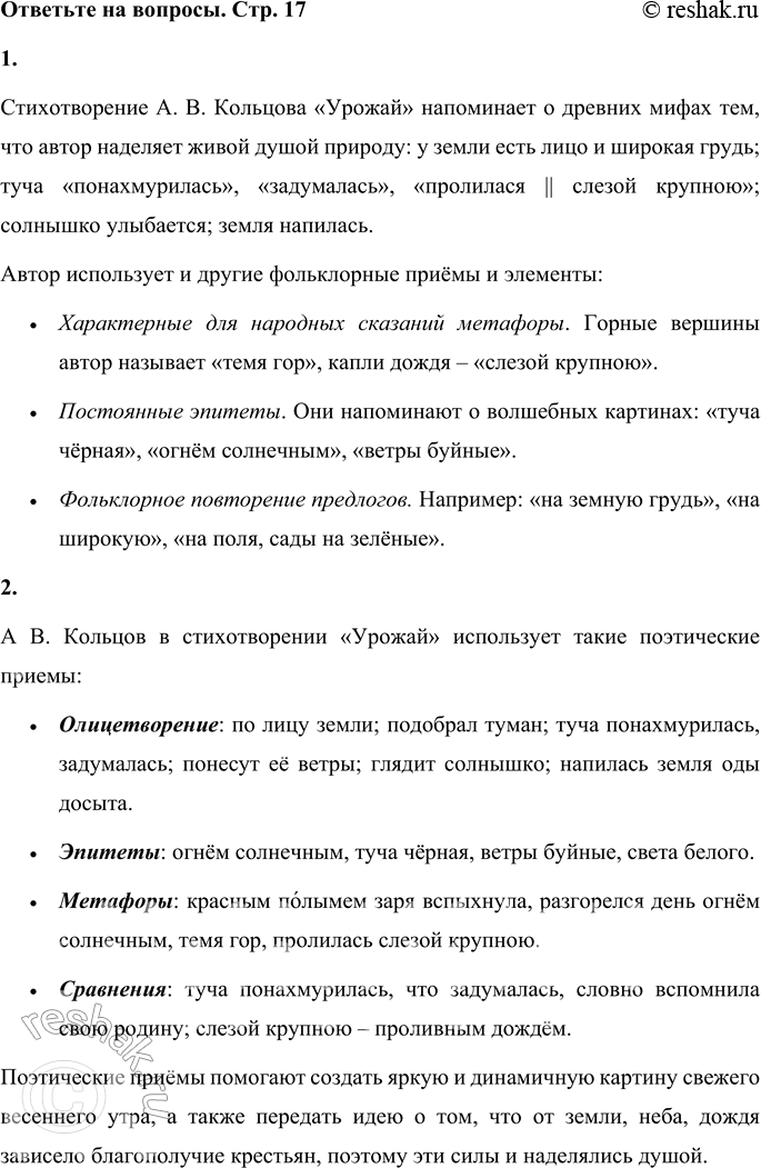 Решение задачи: А. В. Кольцов УРОЖАЙ Отрывок Красным полымем Заря вспыхнула; По лицу земли Туман стелется; Разгорелся день Огнём солнечным, Подобрал туман Выше темя1 гор;