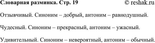 Решение задачи: Словарная разминка Подбери синонимы и антонимы к словам: отзывчивый, чудесный, удивительный. Отзывчивый. Синоним – добрый, антоним – равнодушный. Чудесный. Синоним – прекрасный, антоним – ужасный.
