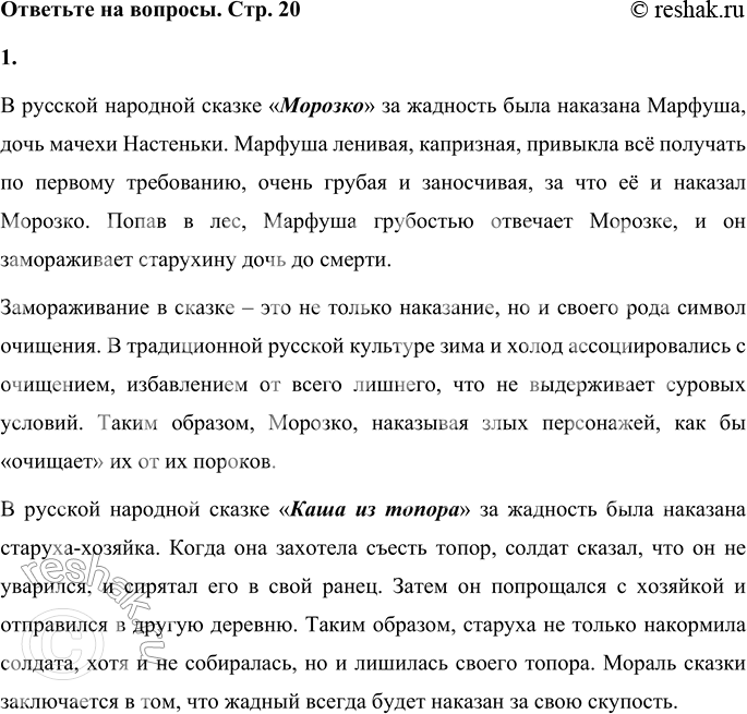 Решение задачи: 1. Вспомни произведения, созданные народом, в которых говорится о том, как человек был наказан за жадность. В русской народной сказке «Морозко» за жадность была наказана Марфуша, дочь мачехи Настеньки.