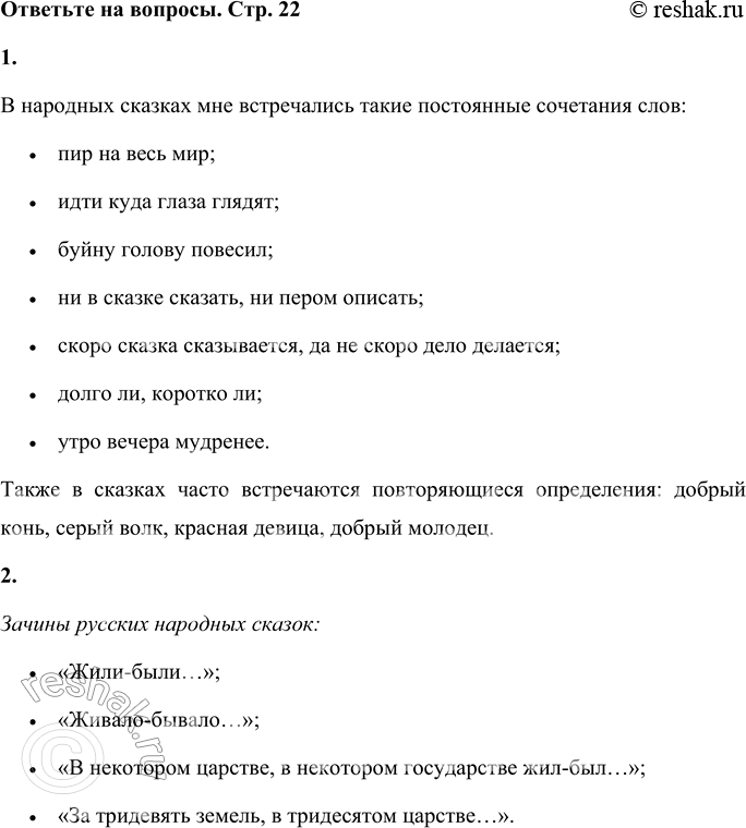 Решение задачи: 1. Назови постоянные сочетания слов, с которыми ты встречался в народных сказках. В народных сказках мне встречались такие постоянные сочетания слов: