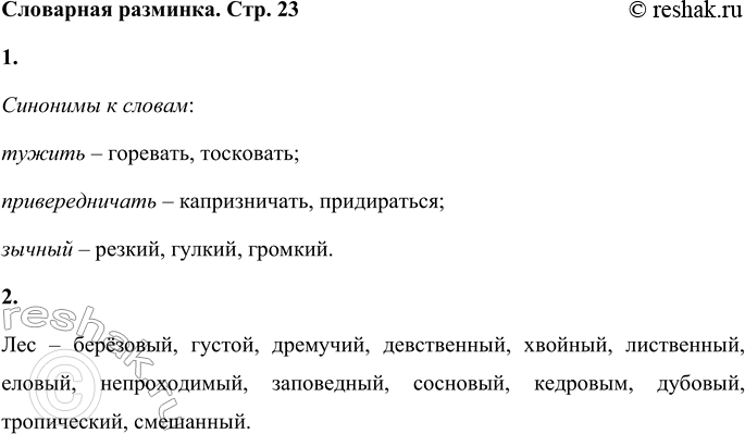 Решение задачи: 1. Подбери синонимы к словам: тужить, привередничать, зычный. Синонимы к словам: тужить – горевать, тосковать; привередничать – капризничать, придираться; зычный – резкий, гулкий, громкий.