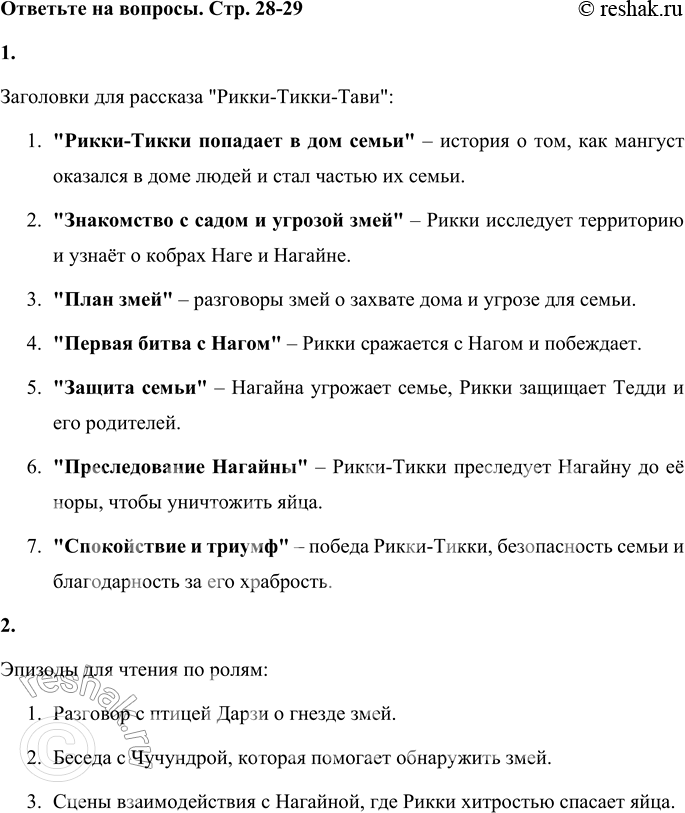 Решение задачи: 1. Озаглавь части произведения Р. Киплинга. Заголовки для рассказа "Рикки-Тикки-Тави": 1. "Рикки-Тикки попадает в дом семьи" – история о том, как мангуст оказался в доме людей и стал частью их семьи.