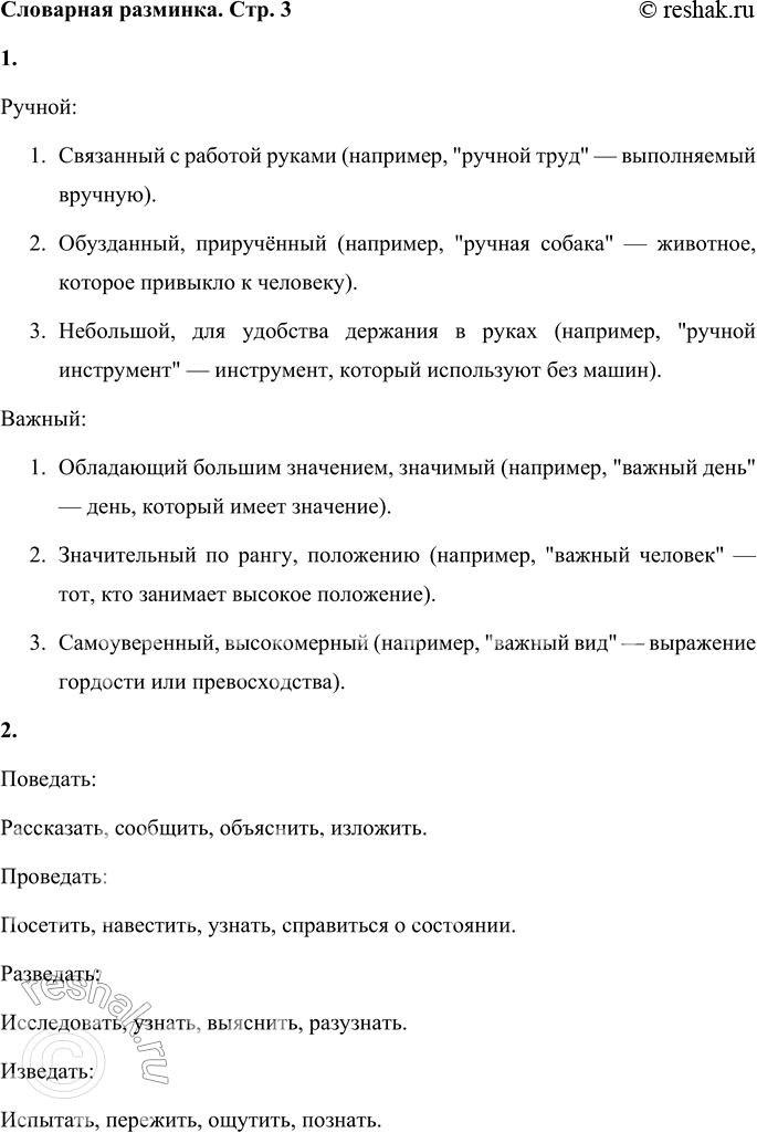 Решение задачи: Словарная разминка 1. Какие значения могут иметь слова: ручной, важный? Ручной: 1. Связанный с работой руками (например, "ручной труд" — выполняемый вручную).