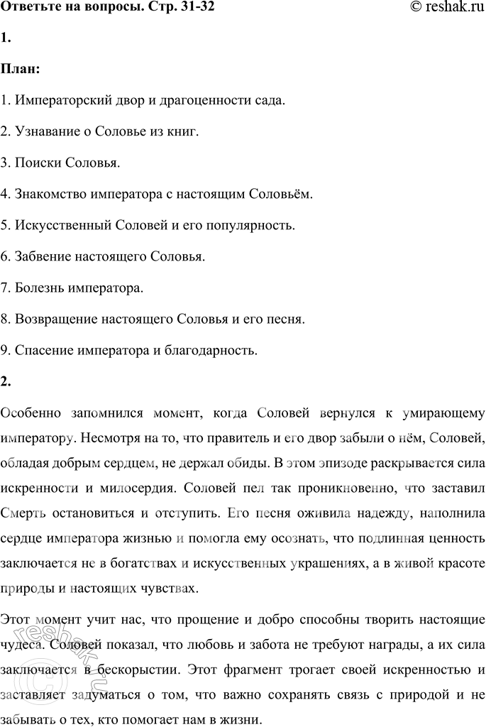 Решение задачи: 1. Составь план сказки «Соловей». План: 1. Императорский двор и драгоценности сада. 2. Узнавание о Соловье из книг. 3. Поиски Соловья.