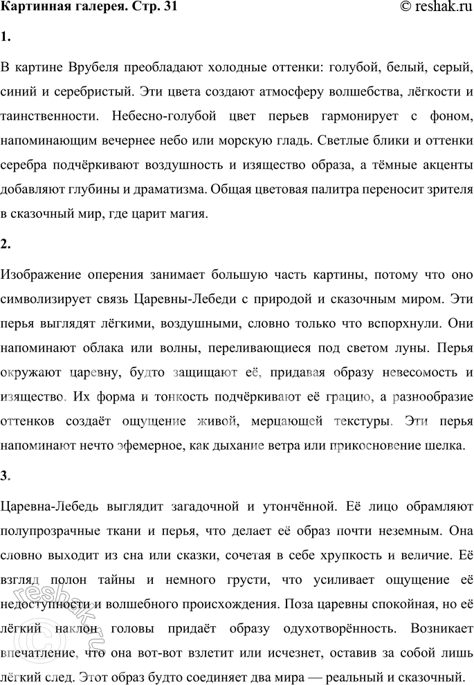 Решение задачи: Картинная галерея Михаил Александрович Врубель окончил Петербургский университет, затем Академию художеств. После этого он уехал в Киев, где работал в Кирилловской церкви — расписал её стены, писал иконы.