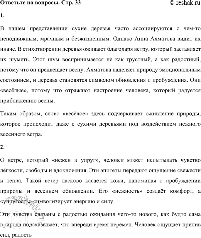 Решение задачи: 1. Представь себе сухое дерево. Наверное, рассказывая о нём, ты не используешь определение «весёлое». Почему же Анне Ахматовой сухие деревья показались весёлыми и она написала:
