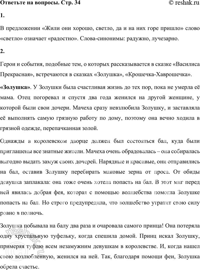 Решение задачи: 1. В начале сказки встречаются слова: «Жили они хорошо, светло, да и на них горе пришло». Объясни смысл слова «светло» в этом предложении.