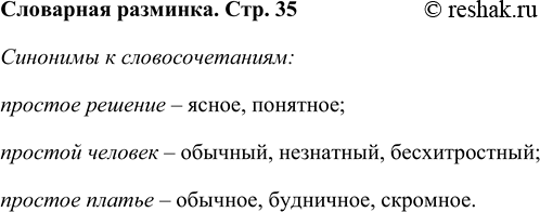 Решение задачи: Словарная разминка Подбери синонимы к словосочетаниям: простое решение, простой человек, простое платье. Синонимы к словосочетаниям: простое решение – ясное, понятное; простой человек – обычный, незнатный, бесхитростный;