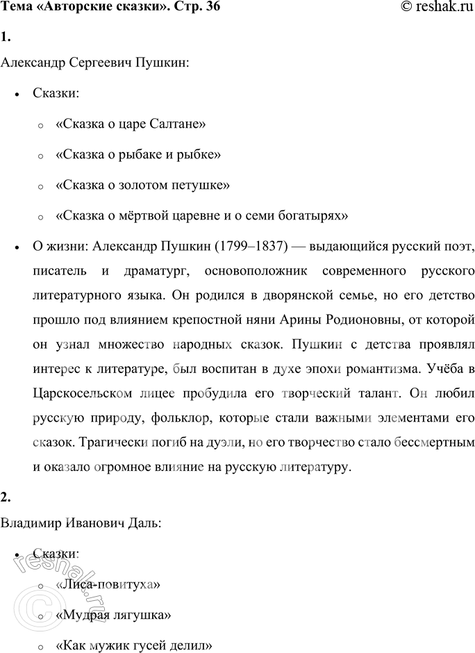 Решение задачи: Тема «АВТОРСКИЕ СКАЗКИ» • Какие русские писатели создавали сказки? • Какие сказки они сочинили? • Что ты знаешь о жизни и творчестве этих писателей?