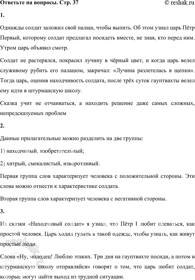 Решение задачи: 1. Расскажи о поступках солдата. Однажды солдат заложил свой палаш, чтобы выпить. Об этом узнал царь Пётр Первый, которому солдат предлагал посидеть вместе, не зная, кто перед ним.