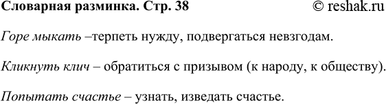 Решение задачи: Словарная разминка Объясни смысл выражений: горе мыкать, кликнуть клич, попытать счастья. Горе мыкать –терпеть нужду, подвергаться невзгодам. Кликнуть клич – обратиться с призывом (к народу, к обществу).