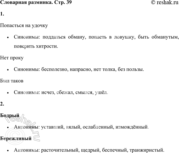 Решение задачи: Словарная разминка 1. Подбери синонимы к выражениям: попасться на удочку, нет проку, был таков. Попасться на удочку • Синонимы: поддаться обману, попасть в ловушку, быть обманутым, поверить хитрости.
